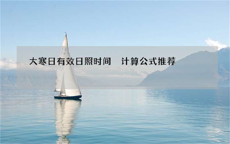 大寒日有效日照时间 计算公式推荐